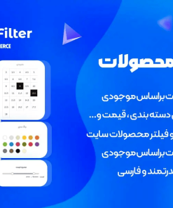 افزونه فیلتر محصولات ووکامرس، Woocommerce Product Filter