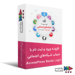 افزونه ورود و ثبت نام با حساب شبکه‌های اجتماعی | AccessPress Social Login