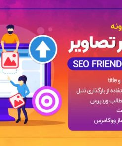 افزونه SEO Friendly Images Pro | سئو و بهینه سازی خودکار تصاویر موجود در سایت