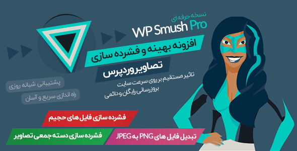 افزونه WP Smush Pro