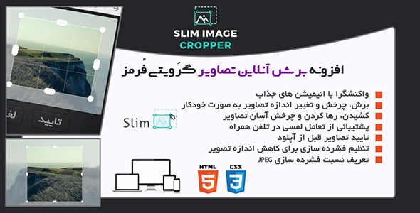 افزونه Slim Image Cropper | افزونه برش آنلاین تصاویر گراویتی فرمز