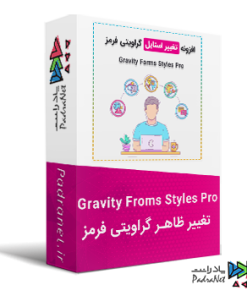 افزونه Gravity Froms Styles Pro | تغییر ظاهر گراویتی فرمز