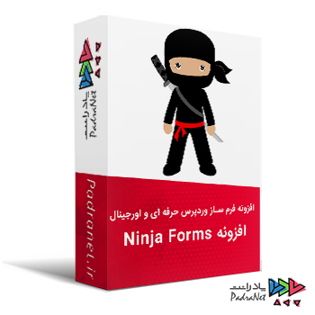 افزونه Ninja Forms