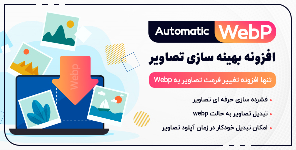 افزونه Automatic WebP | فشرده سازی خودکار تصویر برای وردپرس و ووکامرس