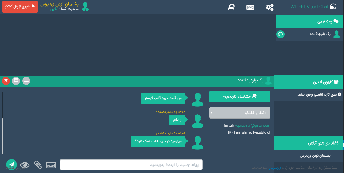 WP Flat Visual Chat | افزونه ای برای چت آنلاین با کاربران در وردپرس – همانند رایچت