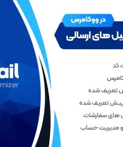 WooMail | افزونه ای برای طراحی ایمیل های ارسالی در ووکامرس