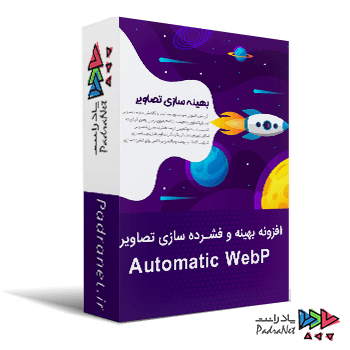 افزونه بهینه و فشرده سازی تصاویر Automatic WebP