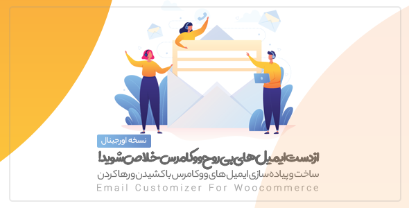 WooMail | افزونه ای برای طراحی ایمیل های ارسالی در ووکامرس