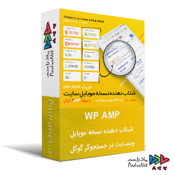 WP AMP | شتاب دهنده نسخه موبایل وبسایت در جستجوگر گوگل