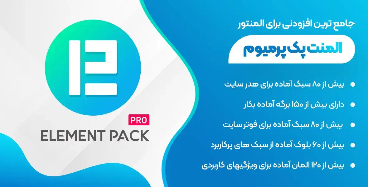 افزونه جانبی المنتور المنت پک پرو | پلاگین Element Pack Pro